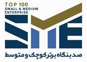 فراخوان دومین رتبه‌بندی صد بنگاه برتر کوچک و متوسط کشور (SME100) منتشر شد+ پوستر