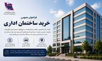 فراخوان عمومی خرید ساختمان اداری