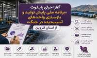 آغاز اجرای پایلوت «برنامه ملی پایش تولید و بازسازی واحدهای آسیب‌دیده در جنگ» از استان قزوین