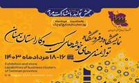 برپایی نمایشگاه توانمندی‌های خوشه‌های کسب و کار در استان سمنان