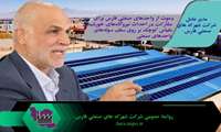 دعوت از واحدهای صنعتی فارس برای مشارکت در احداث نیروگاه‌های خورشیدی مقیاس کوچک بر روی سقف سوله‌های واحدهای صنعتی 