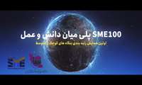 وله/ SME100 پلی میان دانش و عمل