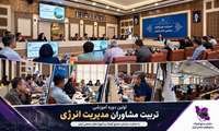برگزاری دوره آموزشی تربیت مشاوران مدیریت انرژی کشور در استان قزوین