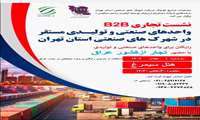 نشست تخصصی بازرگانی و تجاری B2B با حضور نمایندگان بخش‌های مختلف در استان تهران برگزار شد