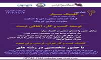  کلینیک کسب‌وکار سیار، راهکاری نوین برای ارتقاء بهره‌وری صنایع کوچک