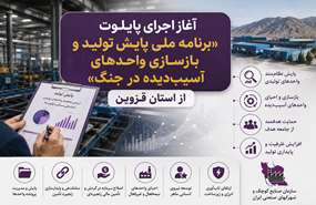 آغاز اجرای پایلوت «برنامه ملی پایش تولید و بازسازی واحدهای آسیب‌دیده در جنگ» از استان قزوین