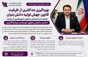 بهره‌گیری حداکثری از ظرفیت قانون جهش تولید دانش‌بنیان/ حمایت از واحدهای صنعتی با بهره‌گیری از برنامه «اعتبار مالیاتی تحقیق، توسعه و سرمایه‌گذاری»