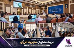 برگزاری دوره آموزشی تربیت مشاوران مدیریت انرژی کشور در استان قزوین