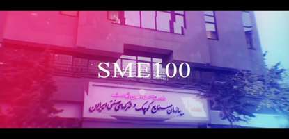 نخستین همایش رتبه بندی، سنجش ظرفیت‌ها و توانمندی‌های بنگاه‌های کوچک و متوسط و تقدیر از بنگاه های برتر (SME100)